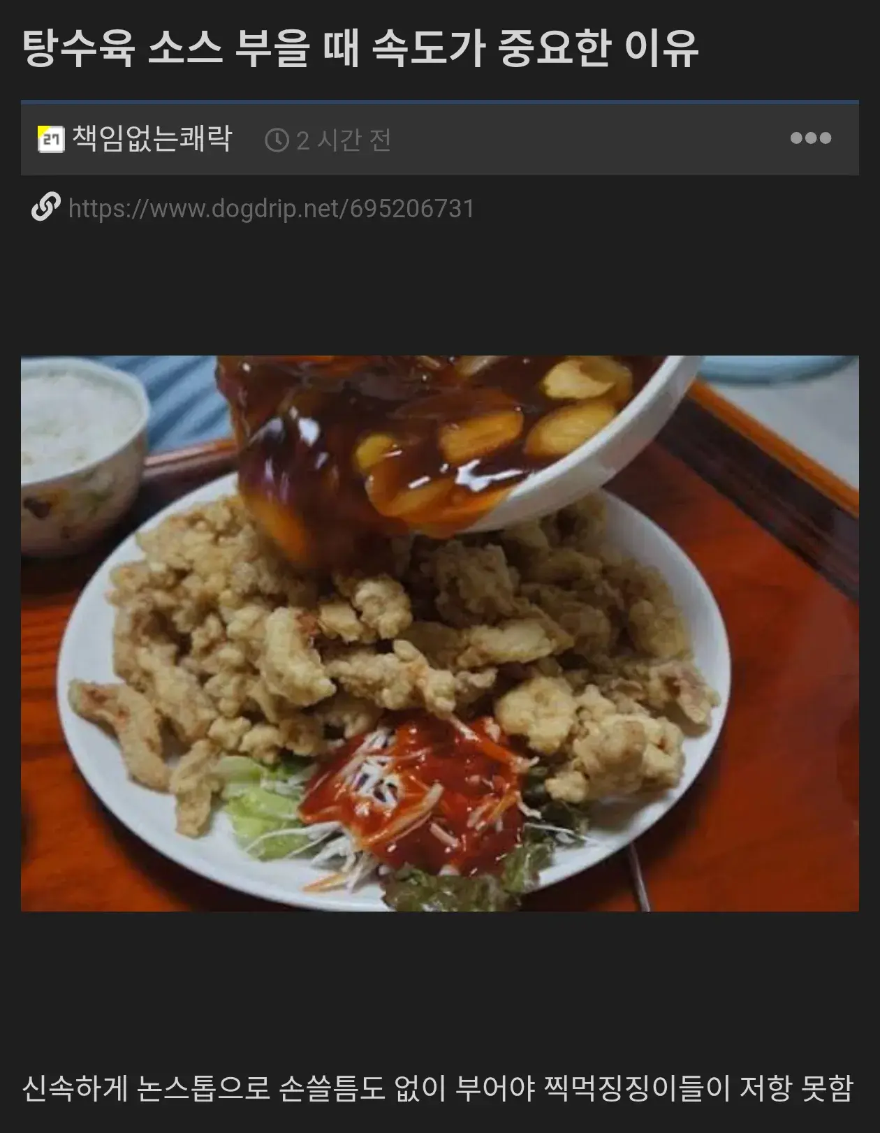 탕수육 소스 부을 때 속도가 중요한 이유.jpg | mbong.kr 엠봉