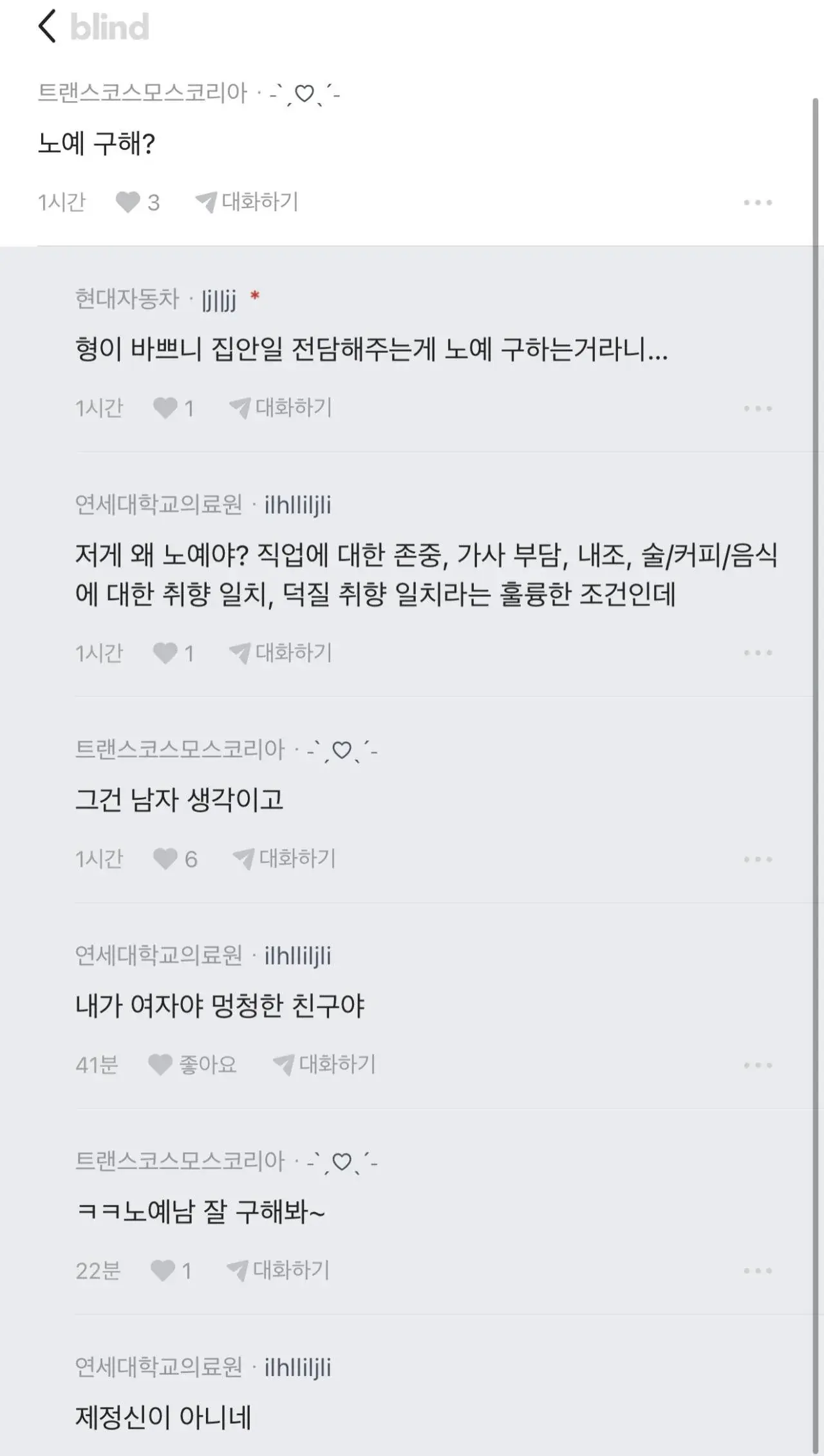 블라인드에 서로 잘 사는 부부 이야기에 달린 댓글 | mbong.kr 엠봉