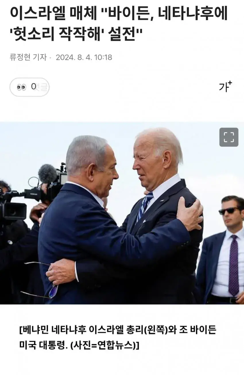 바이든 재평가 과거 네타냐후에 쌍욕 | mbong.kr 엠봉
