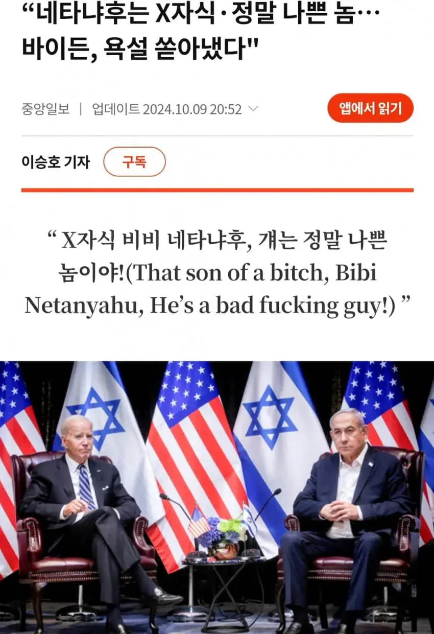 바이든 재평가 과거 네타냐후에 쌍욕 | mbong.kr 엠봉