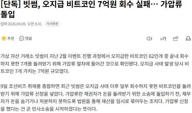 빗썸, 오지급 비트코인 7억원 회수 실패… 가압류 돌입 ㄷㄷ | mbong.kr 엠봉