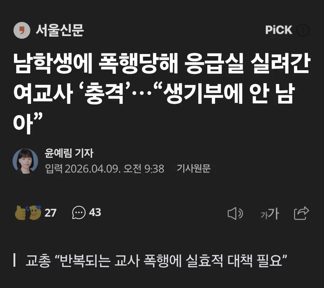 남학생에 폭행당해 응급실 실려간 여교사.. 학생 생기부에는 안남아 | mbong.kr 엠봉