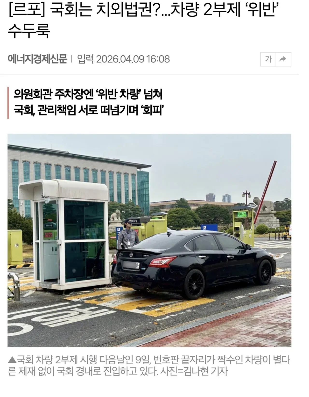 국회는 치외법권?...차량 2부제 ‘위반’ 수두룩 | mbong.kr 엠봉