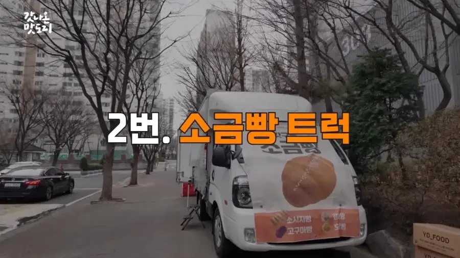 요즘 늘어나고 있다는 소금빵 트럭.JPG | mbong.kr 엠봉