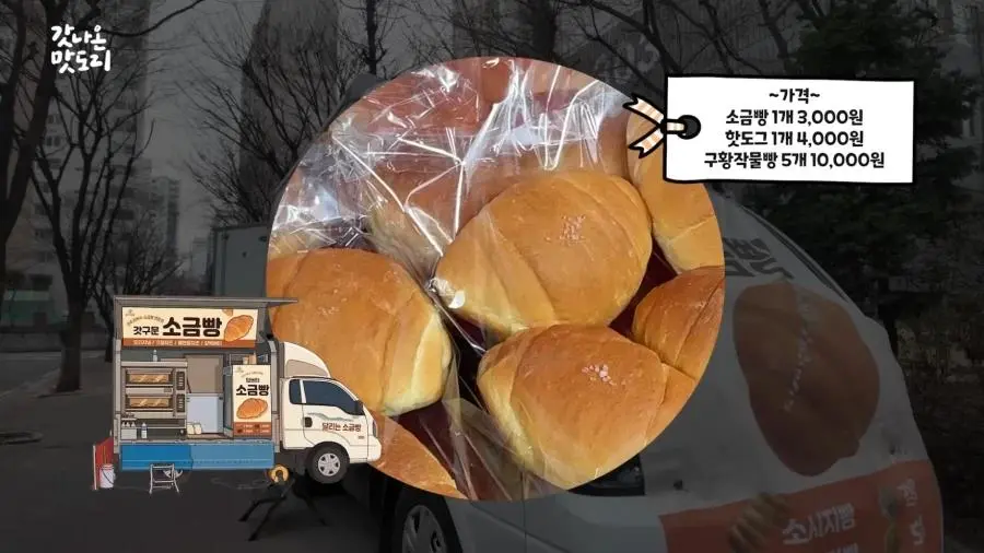 요즘 늘어나고 있다는 소금빵 트럭.JPG | mbong.kr 엠봉