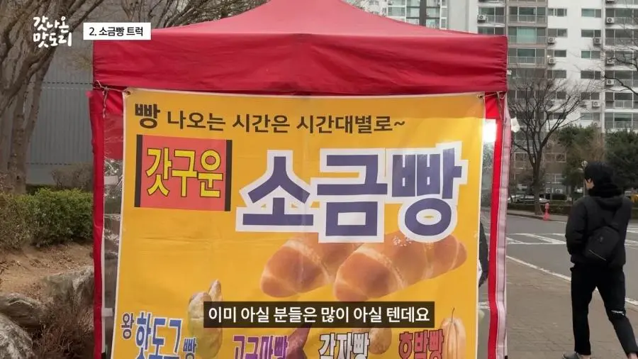 요즘 늘어나고 있다는 소금빵 트럭.JPG | mbong.kr 엠봉