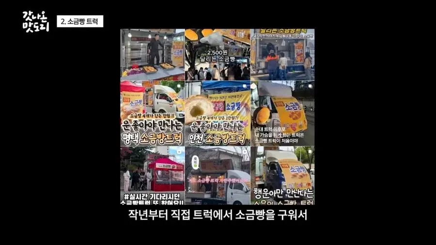 요즘 늘어나고 있다는 소금빵 트럭.JPG | mbong.kr 엠봉