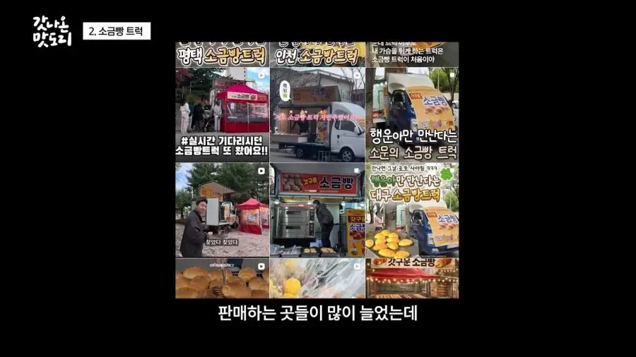 요즘 늘어나고 있다는 소금빵 트럭.JPG | mbong.kr 엠봉