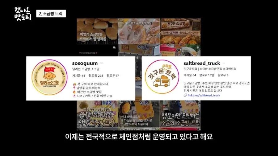 요즘 늘어나고 있다는 소금빵 트럭.JPG | mbong.kr 엠봉