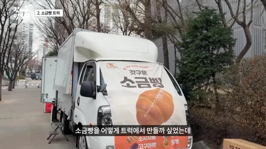 요즘 늘어나고 있다는 소금빵 트럭.JPG | mbong.kr 엠봉