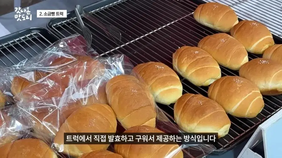 요즘 늘어나고 있다는 소금빵 트럭.JPG | mbong.kr 엠봉