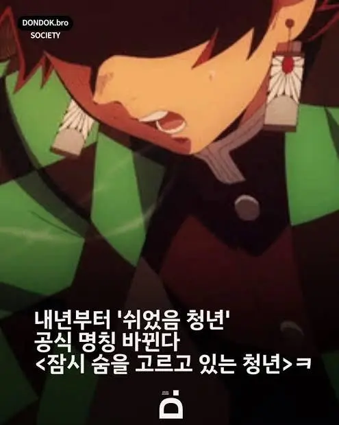 내년 쉬었음 청년 사라진다.jpg | mbong.kr 엠봉