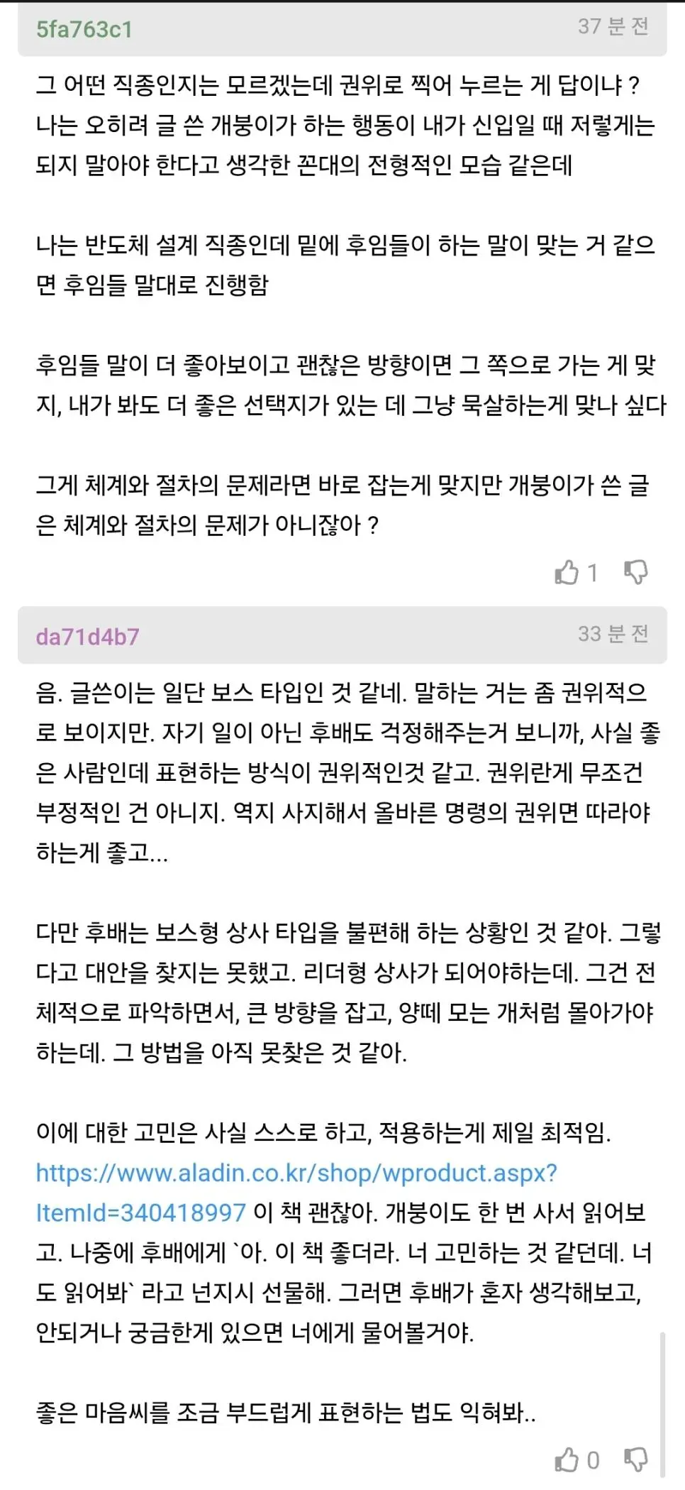 직속후임이 막내들한테 먹혀서 답답한 상사.JPG | mbong.kr 엠봉