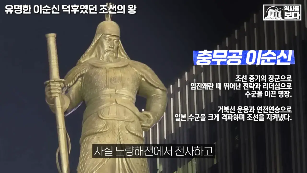 잊혀질 뻔한 이순신 장군을 제대로 평가해준 조선의 왕들 | mbong.kr 엠봉