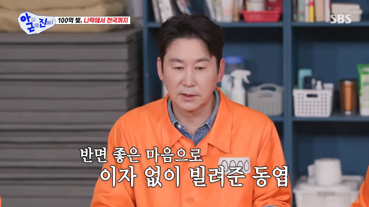 친구에게 이자 없이 돈을 빌려줬던 신동엽.jpg | mbong.kr 엠봉