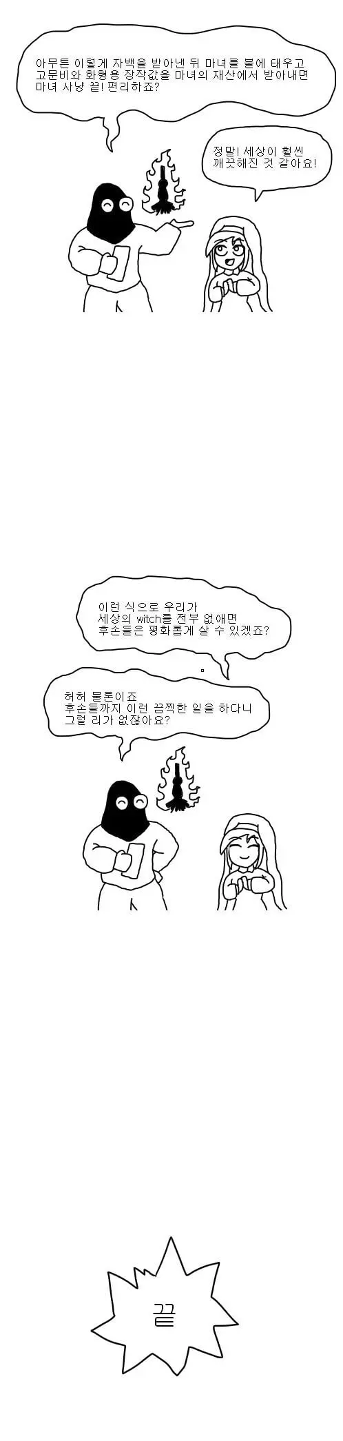 중세 유럽의 마녀사냥을 알아보자.manwha | mbong.kr 엠봉