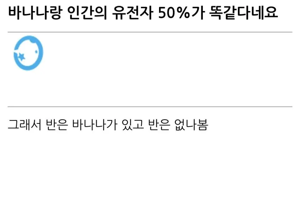 “바나나랑 인간의 유전자 50%가 똑같다네요”.jpg | mbong.kr 엠봉