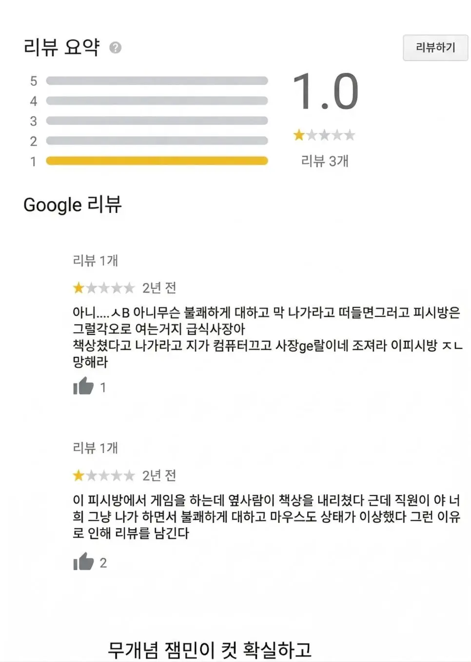 평점 1점이지만 가고 싶은 pc방. | mbong.kr 엠봉