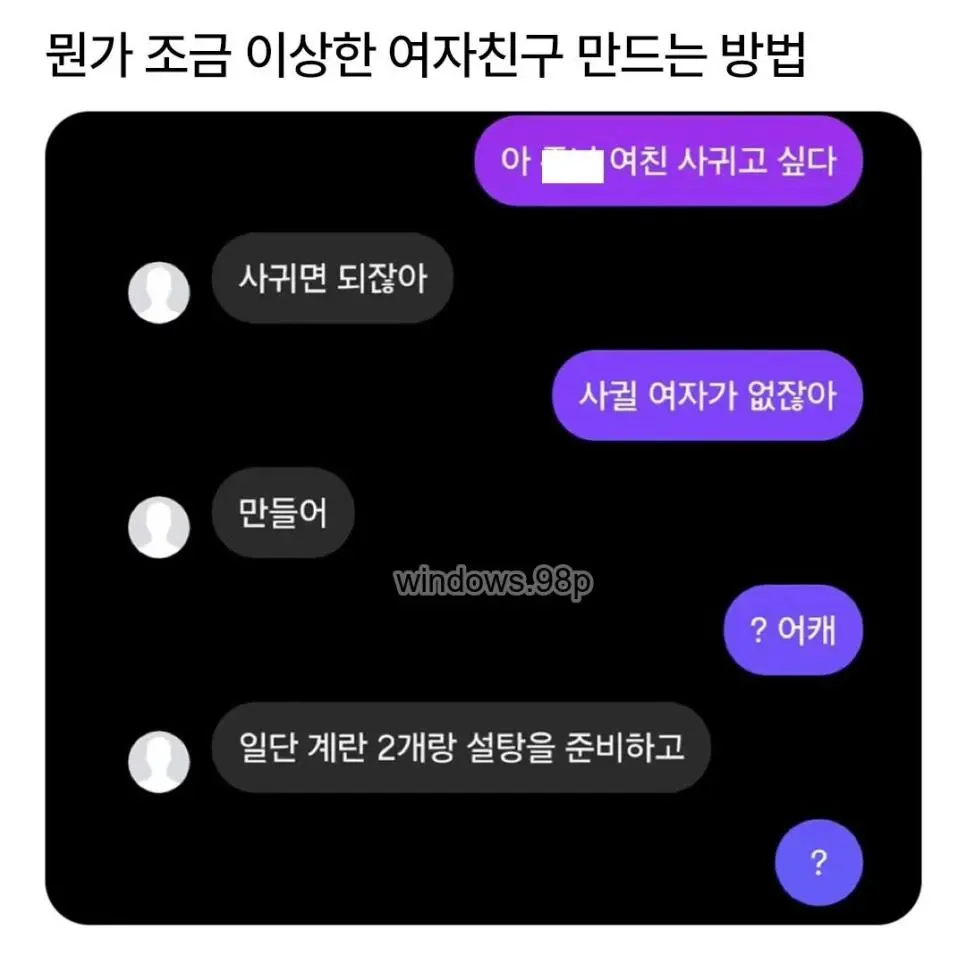 여자친구 만드는 방법.jpg | mbong.kr 엠봉