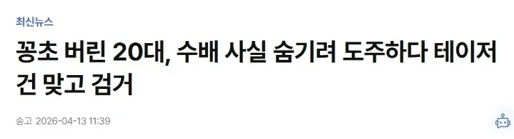 담배꽁초 버렸다가 테이저건 맞은 20대 | mbong.kr 엠봉