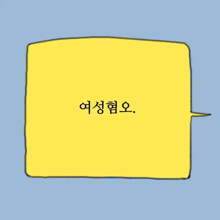 흔한 남페미 만화 | mbong.kr 엠봉