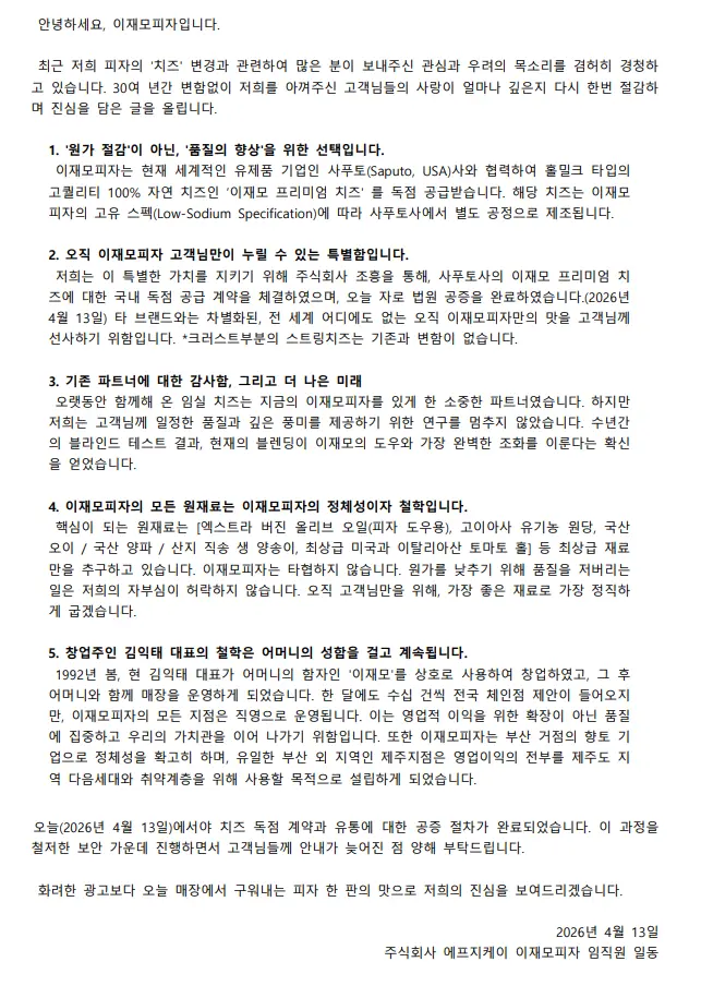 이재모 피자 치즈 변경 관련 입장문 공지.JPG | mbong.kr 엠봉