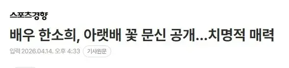 배우 한소희, 아랫배 꽃 문신 공개…치명적 매력 | mbong.kr 엠봉