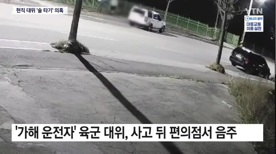 교통사고 뒤 편의점 간 육군 대위...