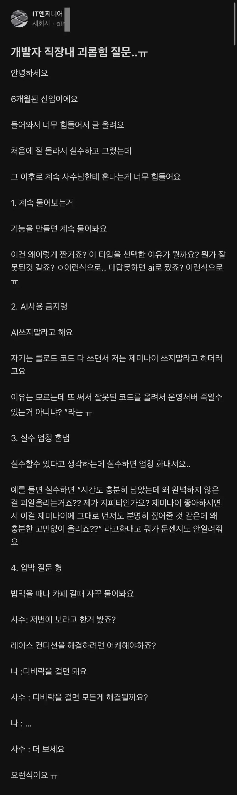 개발자 직장내 괴롭힘을 당하고 있다는 신입사원 | mbong.kr 엠봉