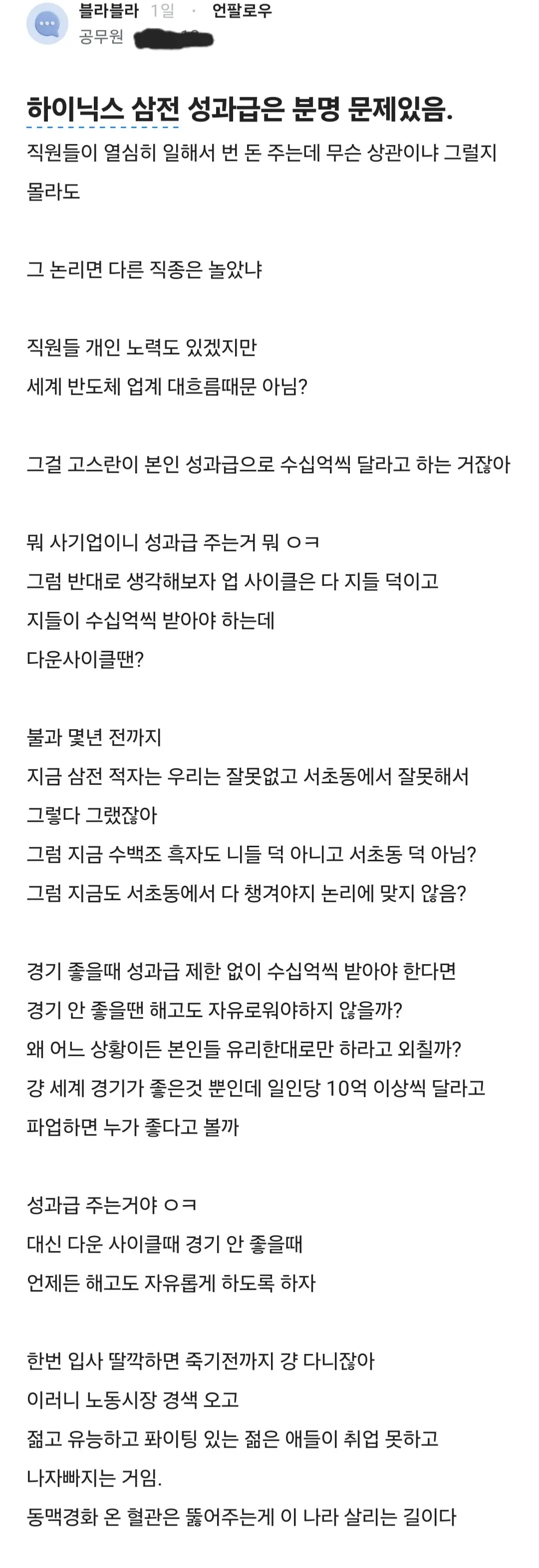 SK하이닉스, 삼성전자 성과급은 부당하다고 난리난 블라인드.jpg | mbong.kr 엠봉