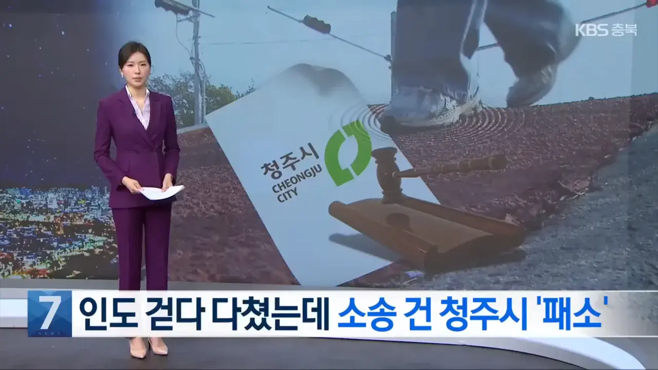 인도 걷다가 다친 시민에 소송 건 청주시 | mbong.kr 엠봉