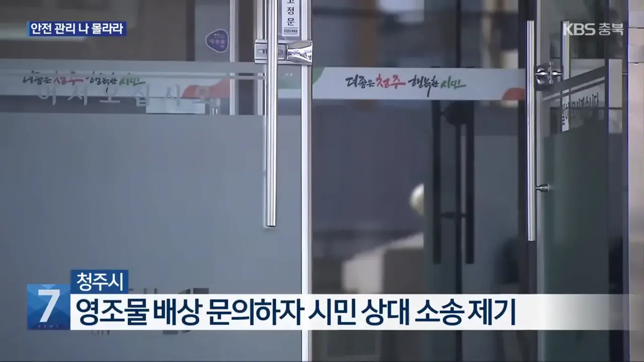 인도 걷다가 다친 시민에 소송 건 청주시 | mbong.kr 엠봉