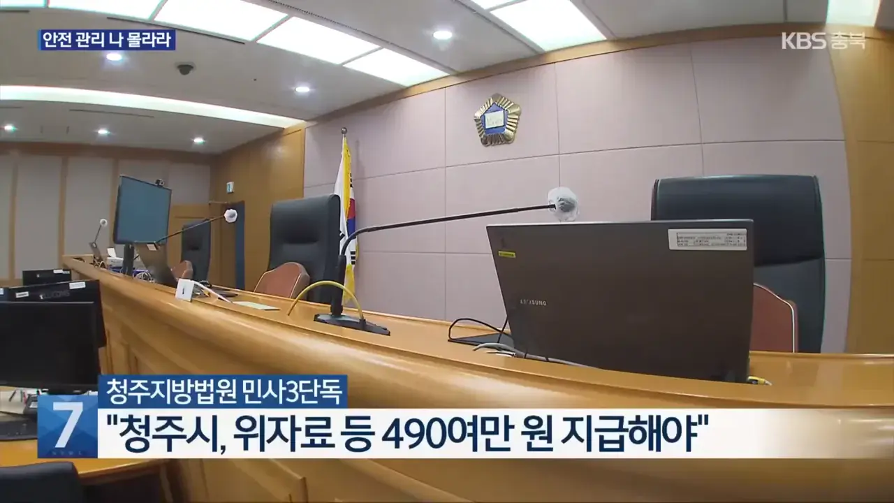 인도 걷다가 다친 시민에 소송 건 청주시 | mbong.kr 엠봉