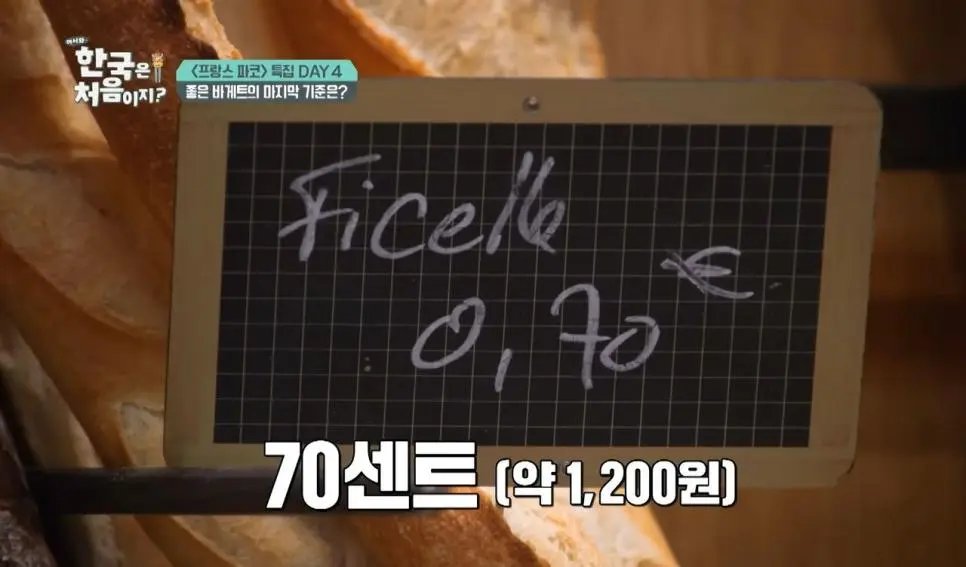 바게트 가격이 오르면 혁명난다는 프랑스인들 | mbong.kr 엠봉