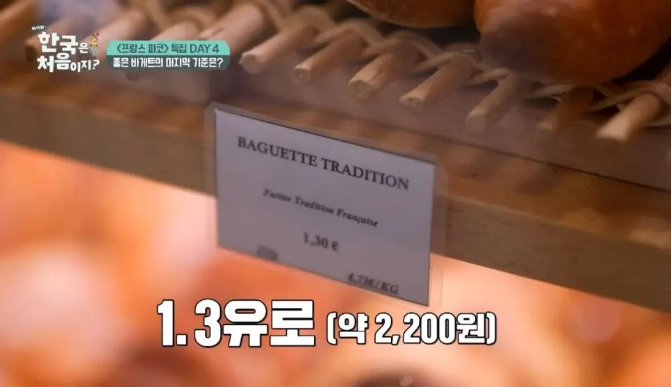 바게트 가격이 오르면 혁명난다는 프랑스인들 | mbong.kr 엠봉