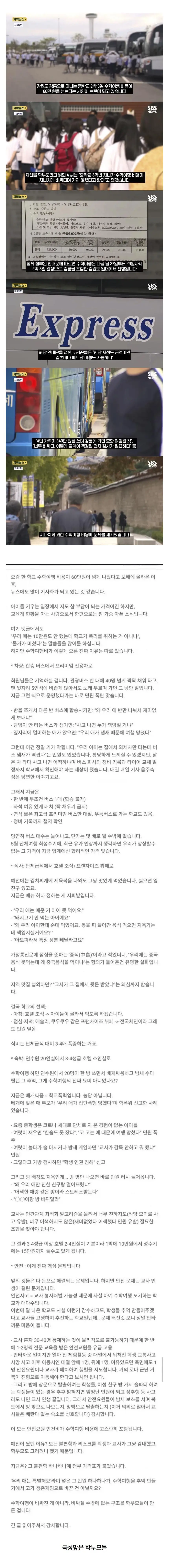 강릉 수학여행 60만원 논란 근황 | mbong.kr 엠봉