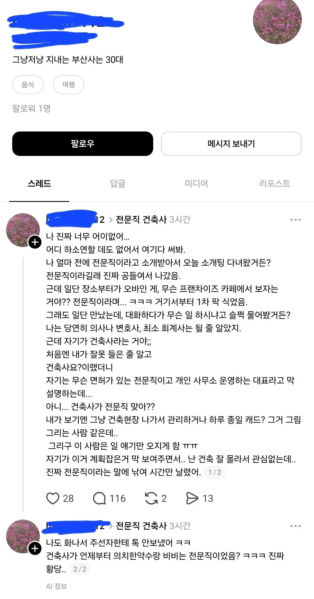 전문직이랑 소개팅하고 개빡친 스레드녀 | mbong.kr 엠봉