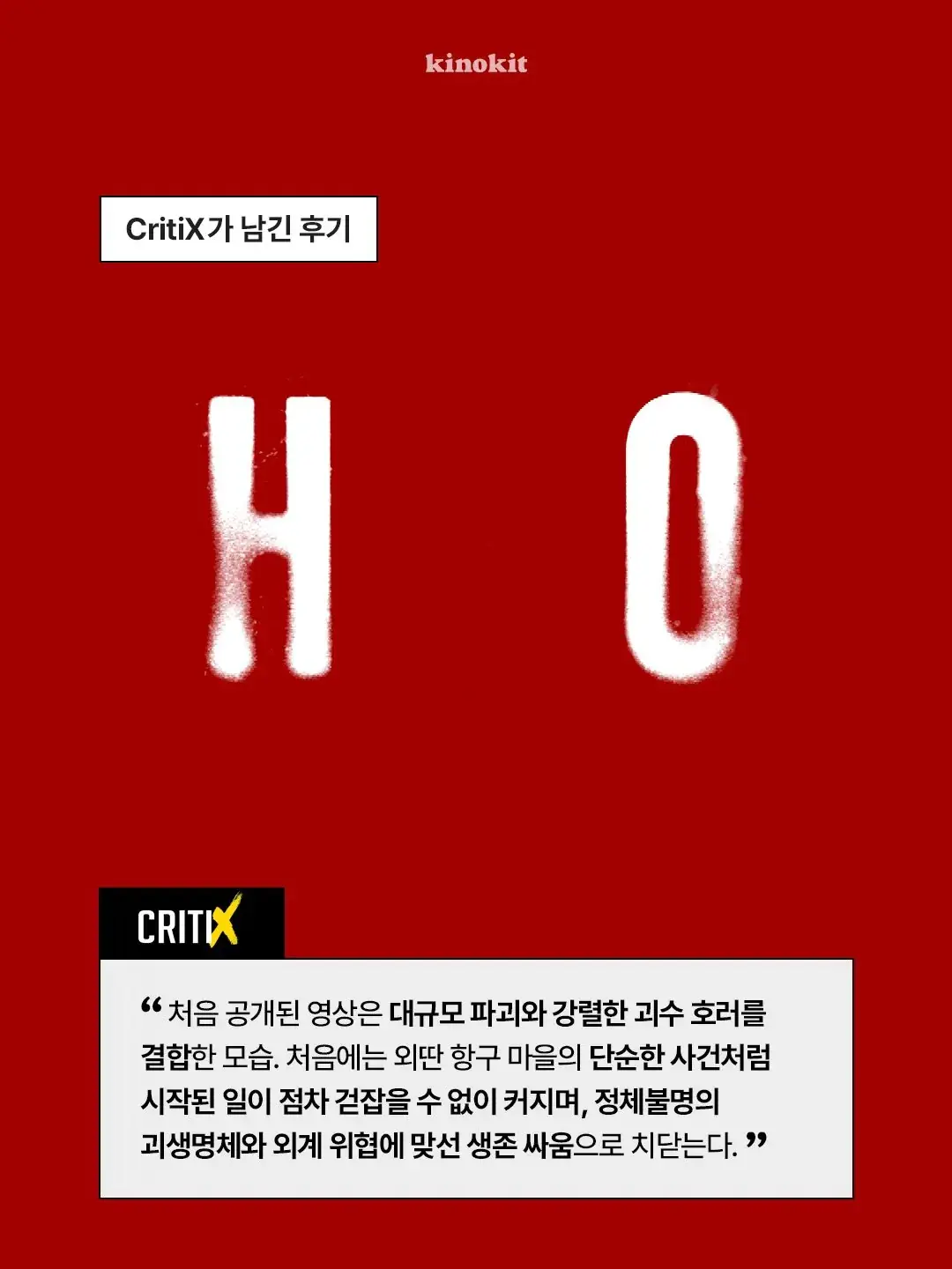 나홍진 <호프> 티저 영상 후기들 | mbong.kr 엠봉