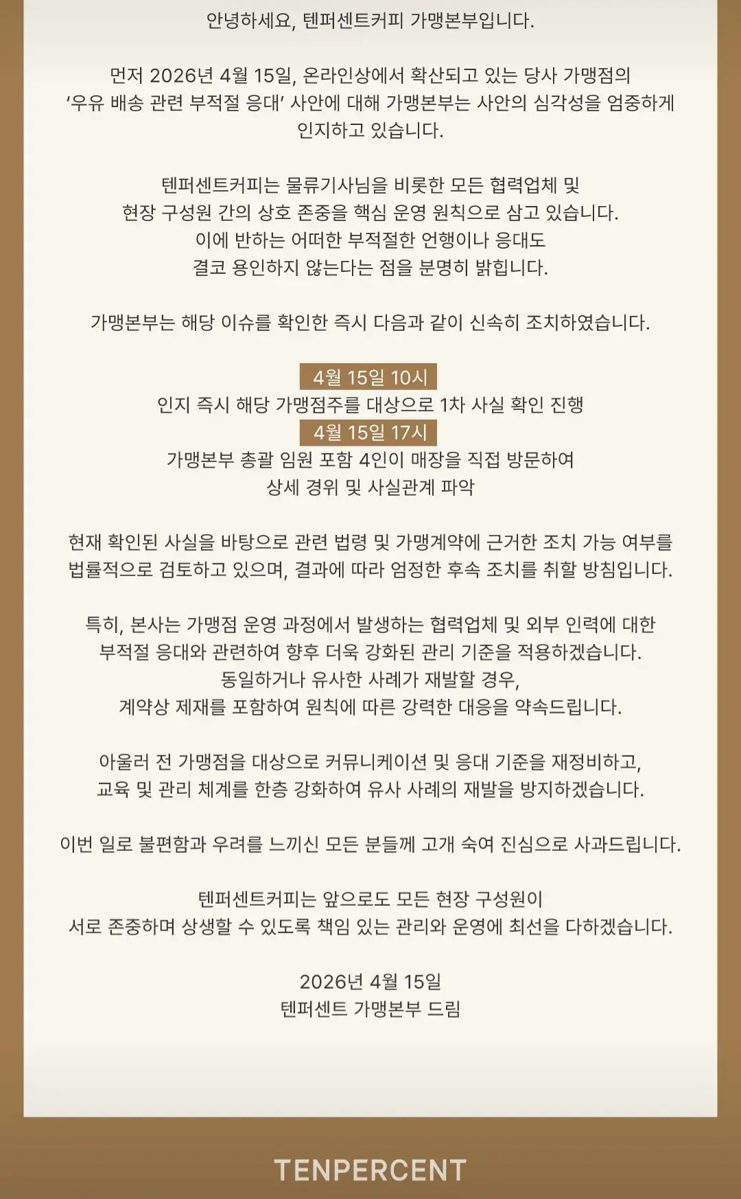 우유 갑질 논란 본사 입장문.jpg | mbong.kr 엠봉