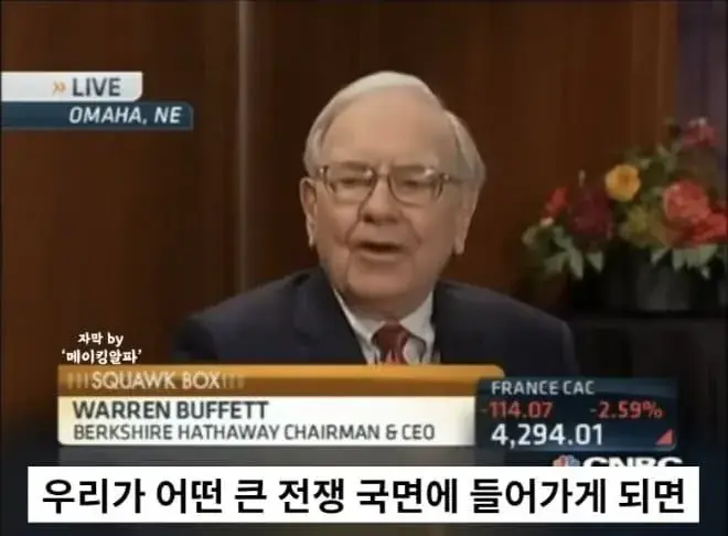 워렌 버핏 “전쟁할 때 현금을 들고 있지 마라 | mbong.kr 엠봉