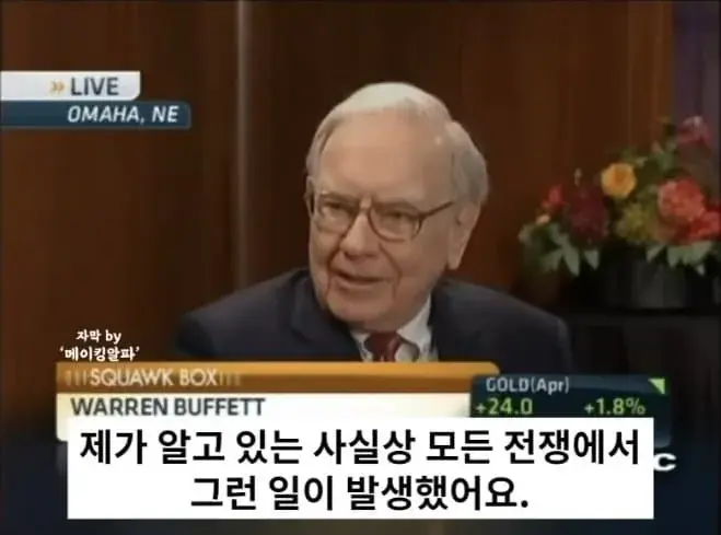 워렌 버핏 “전쟁할 때 현금을 들고 있지 마라 | mbong.kr 엠봉