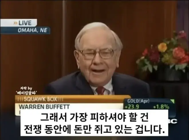 워렌 버핏 “전쟁할 때 현금을 들고 있지 마라 | mbong.kr 엠봉