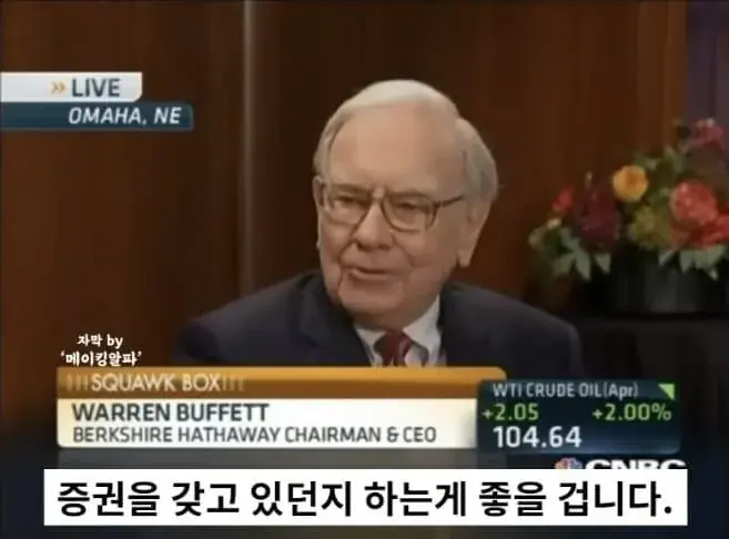 워렌 버핏 “전쟁할 때 현금을 들고 있지 마라 | mbong.kr 엠봉