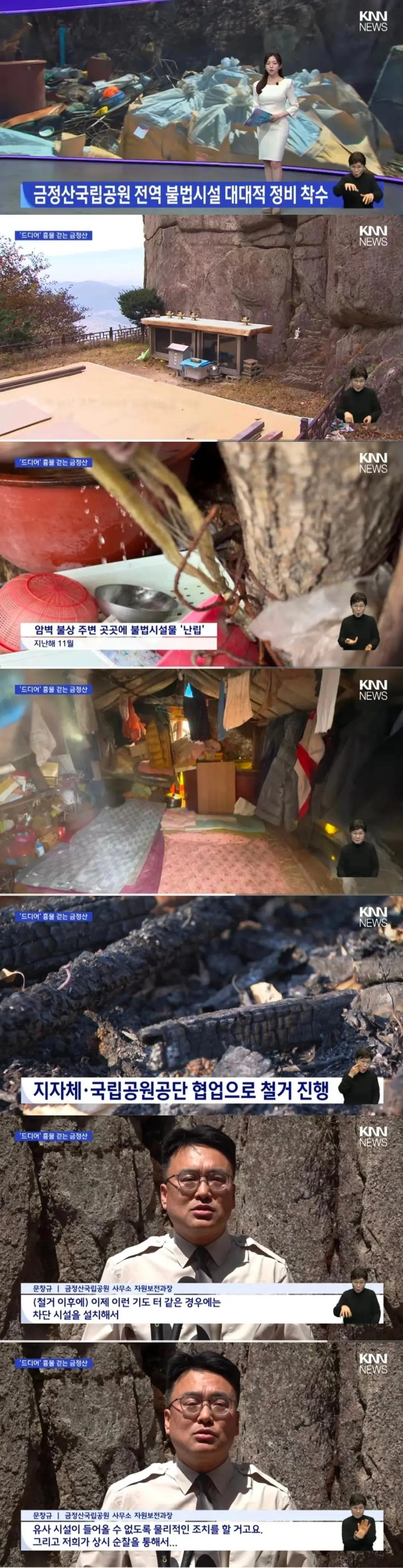 부산 금정산국립공원 불법시설물 철거 | mbong.kr 엠봉