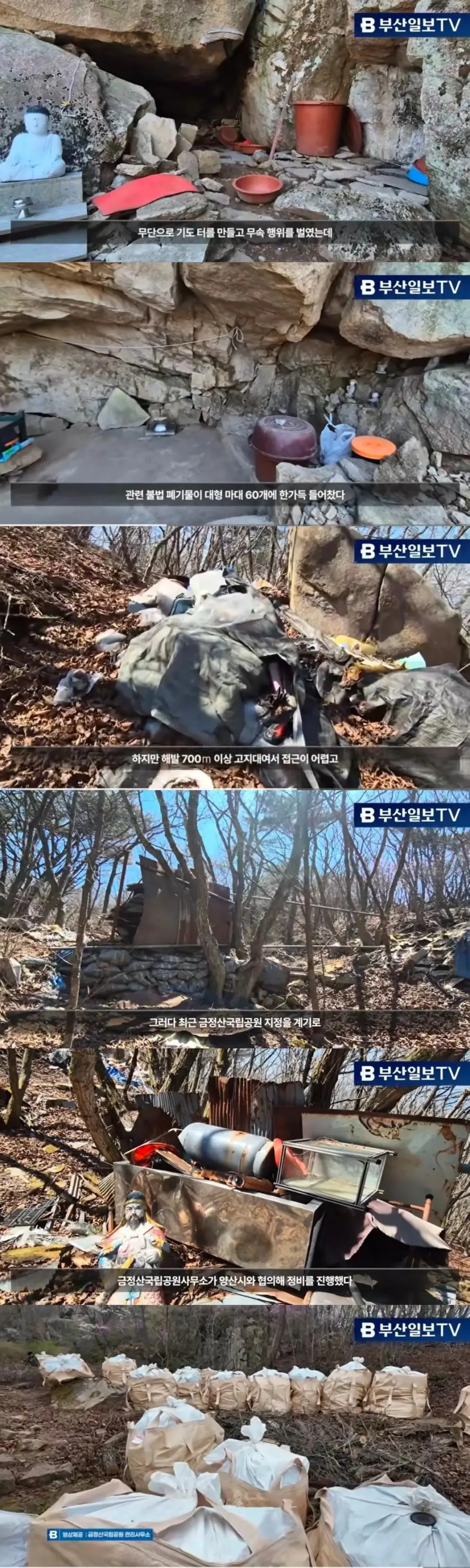 부산 금정산국립공원 불법시설물 철거 | mbong.kr 엠봉