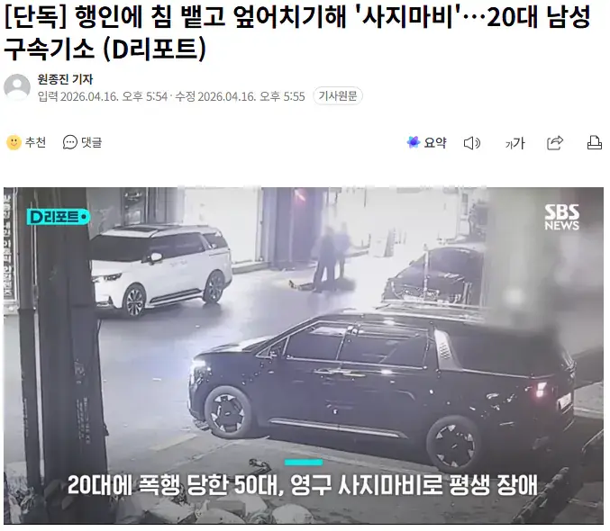 [단독] 행인에 침 뱉고 엎어치기해 '사지마비'…20대 남성 구속기소 | mbong.kr 엠봉