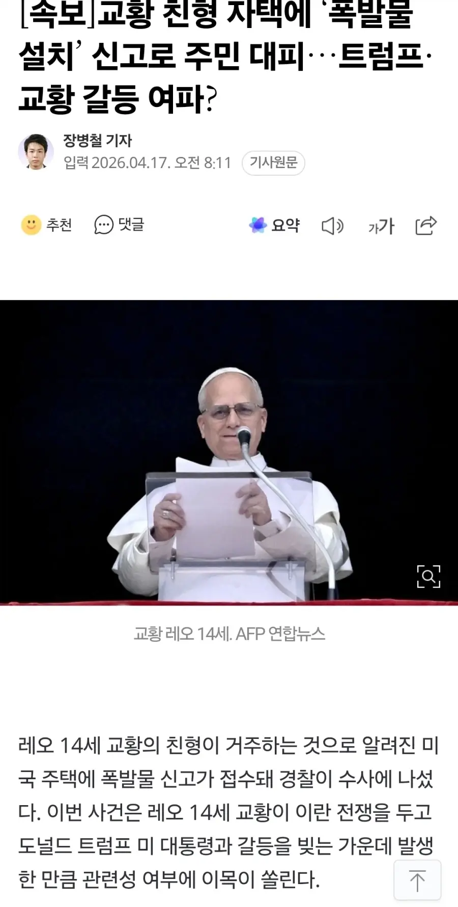 교황 친형 자택에 폭탄물 설치 | mbong.kr 엠봉