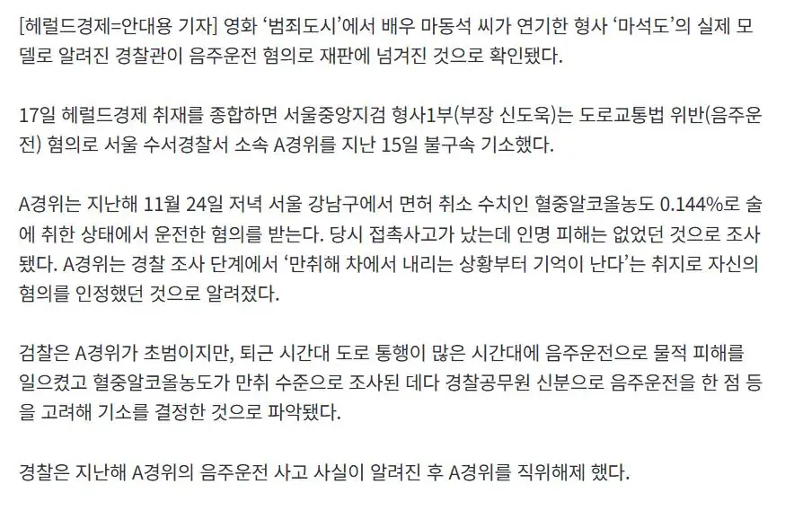 [단독] ‘범죄도시’ 주인공 마석도 실제 모델 경찰관, 만취 음주운전 혐의 법정 선다 | mbong.kr 엠봉