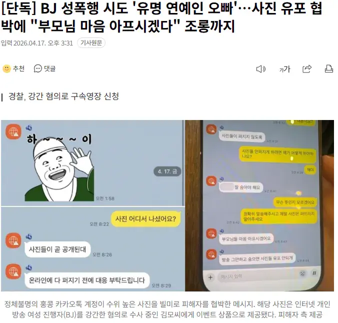 [단독] BJ 성폭행 시도 '유명 연예인 오빠'…사진 유포 협박에 