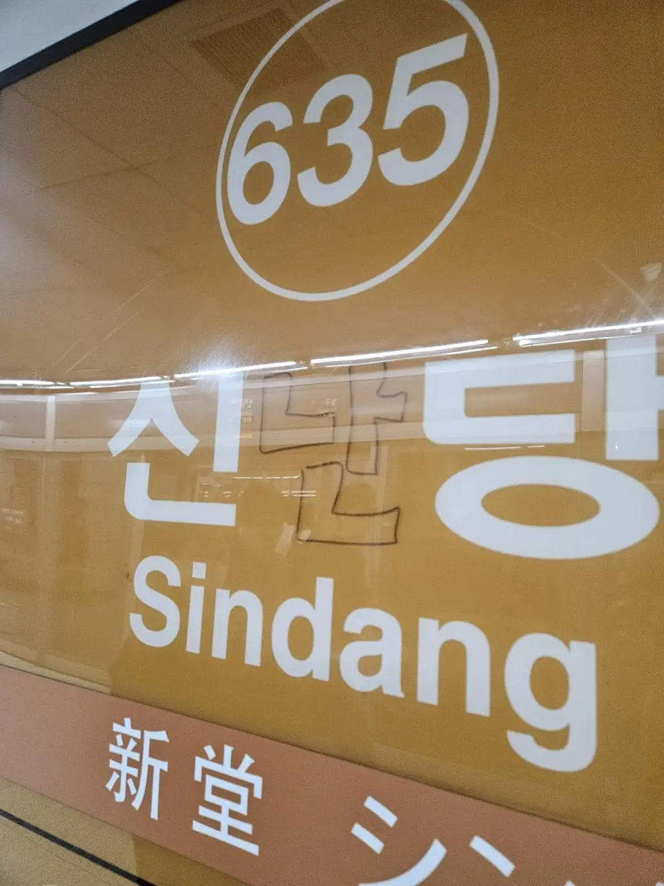 ???: 누가 신당역에 낙서함 | mbong.kr 엠봉